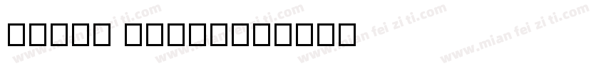 X-OTF Qinji字体转换